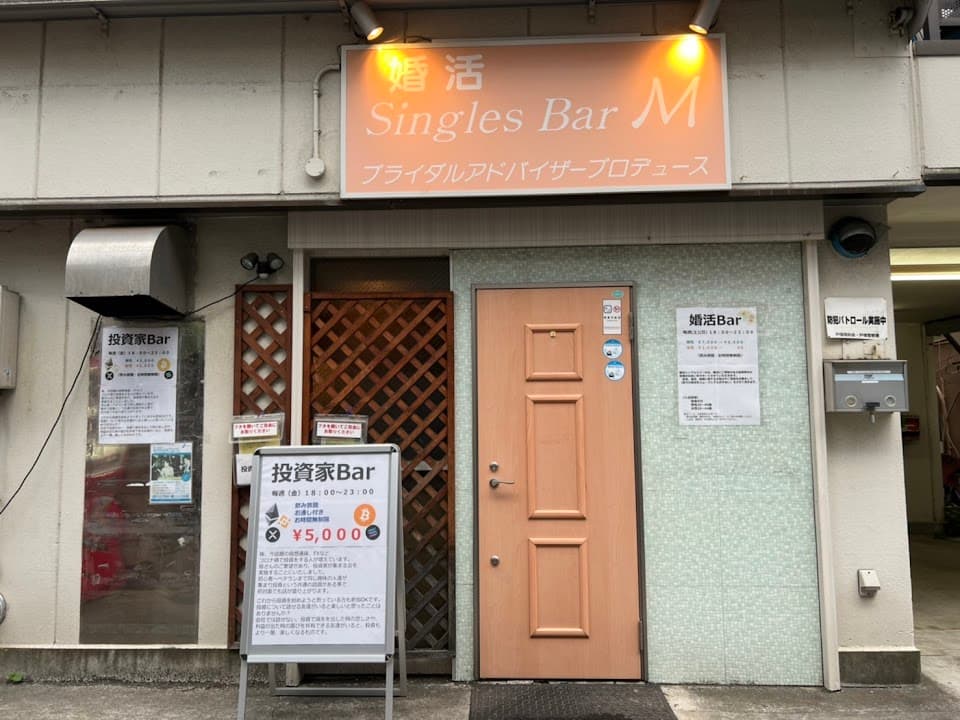 投資家バー(金)&婚活バー(土)(日)【バーM】
