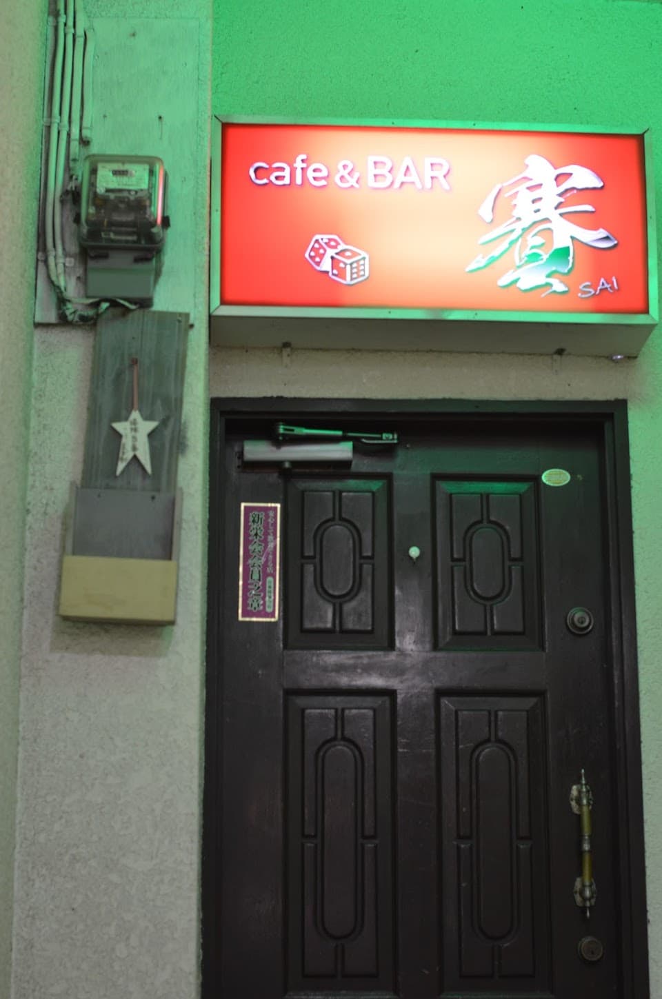 Cafe&BAR賽-SAI-