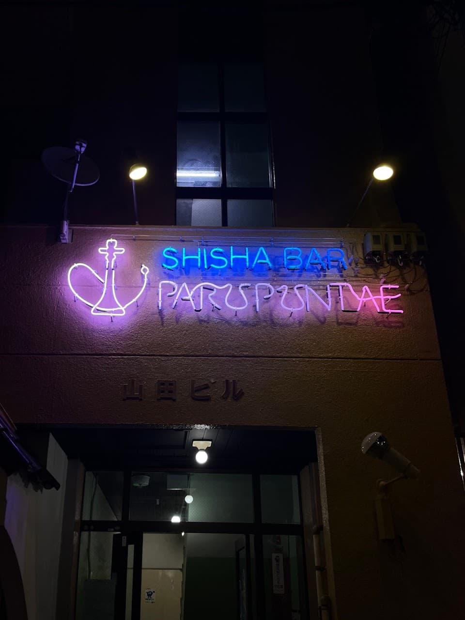 シーシャ パルプンテ
