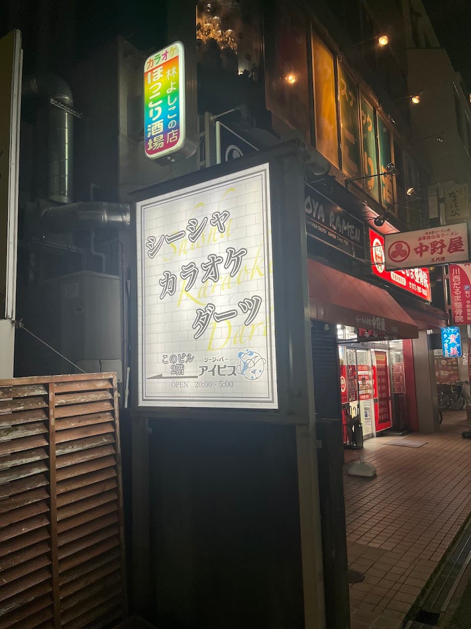 シーシャカラオケバーアイビス川西店