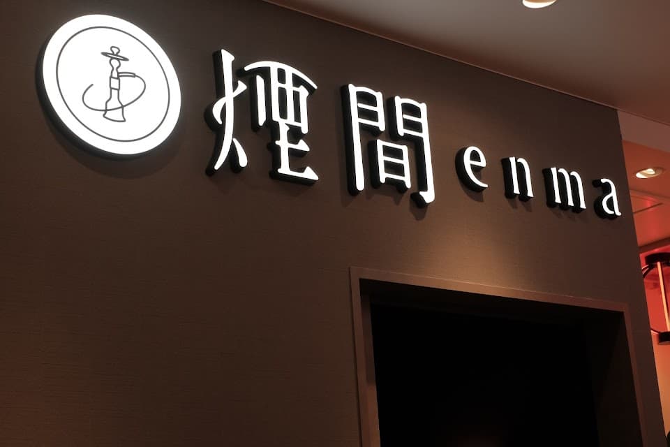 シーシャ 煙間 -エンマ 難波店
