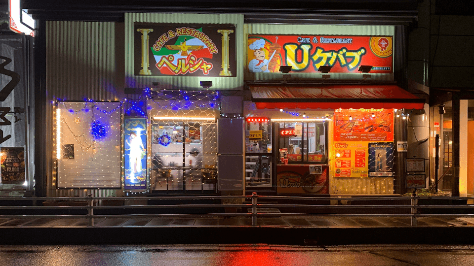 シーシャバー&Uケバブ(ペルシャ)