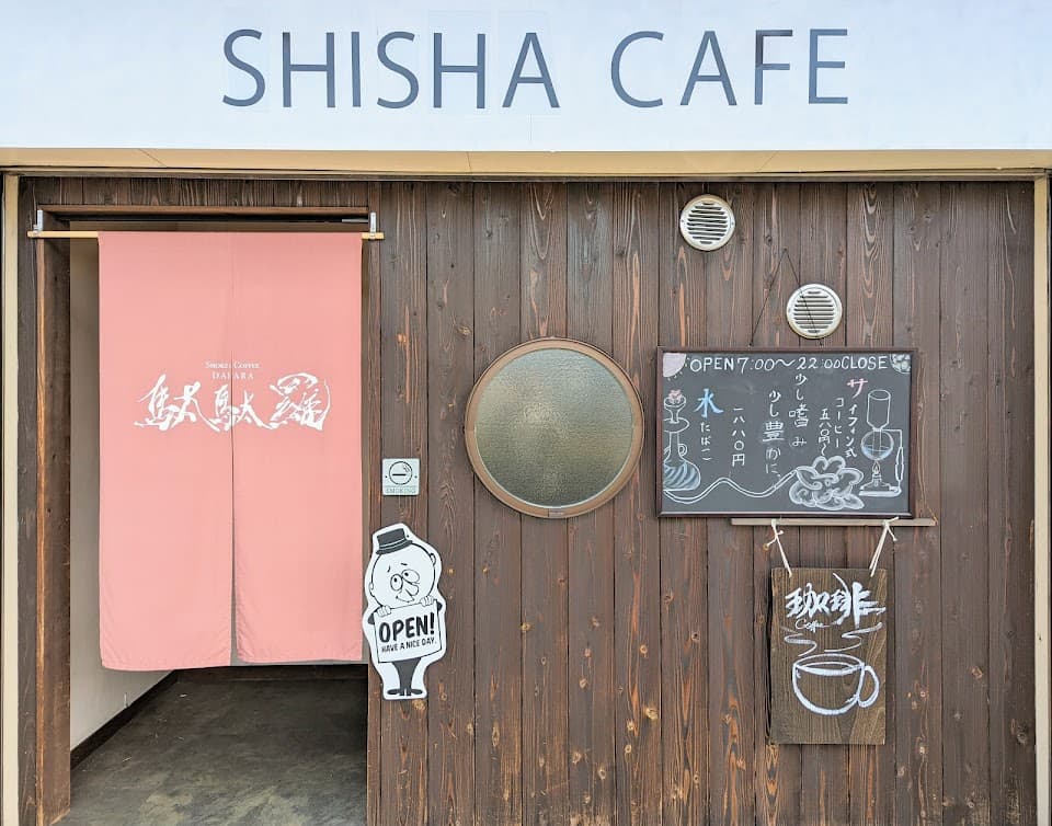 珈琲と煙草 喫茶 駄駄羅 だだら-shisha cafe-